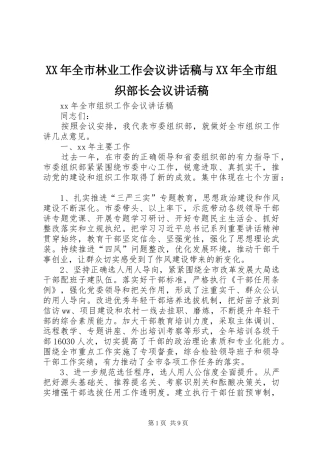 XX年全市林业工作会议讲话发言稿与XX年全市组织部长会议讲话发言稿 (2)