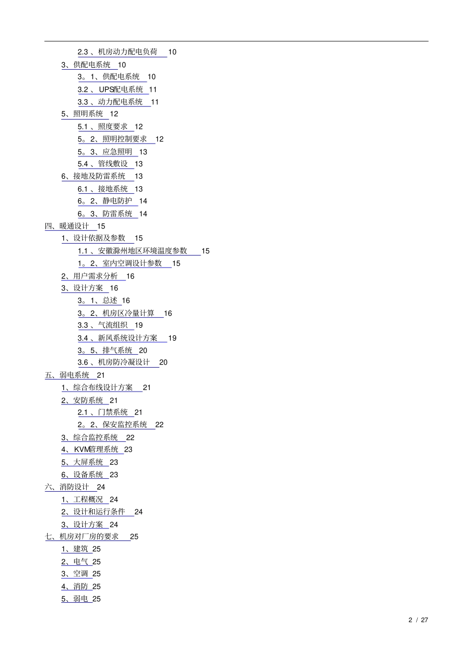 智慧城数据中心机房工程设计方案_第2页