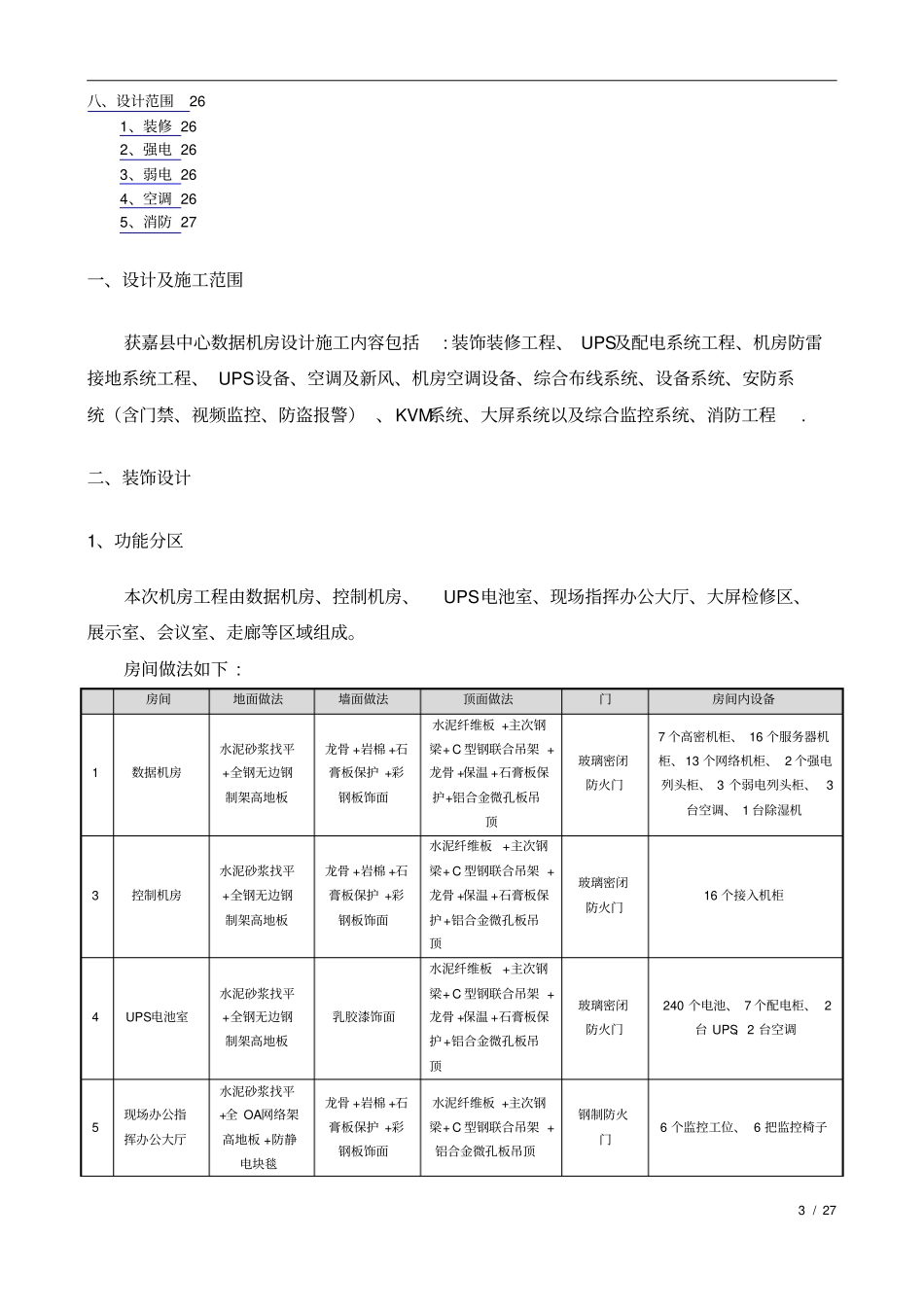 智慧城数据中心机房工程设计方案_第3页