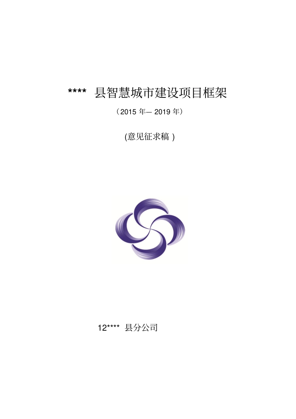 智慧城建设项目框架_第1页