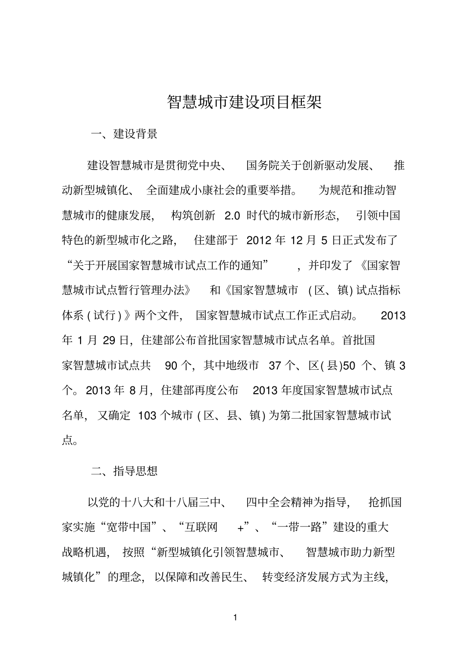 智慧城建设项目框架_第2页