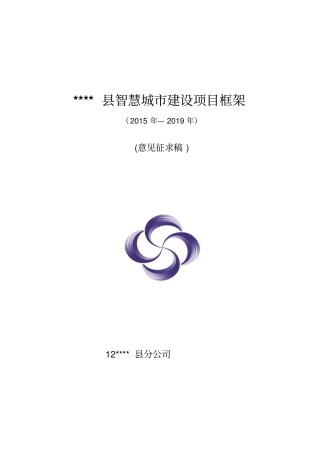 智慧城建设项目框架