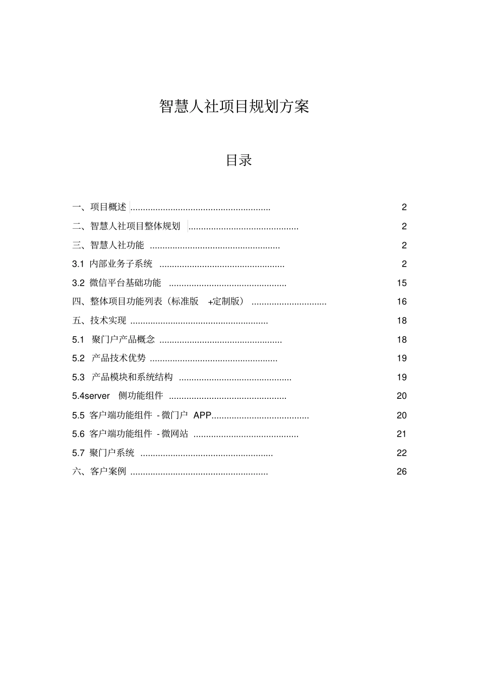 智慧人社项目整体规划方案_第1页