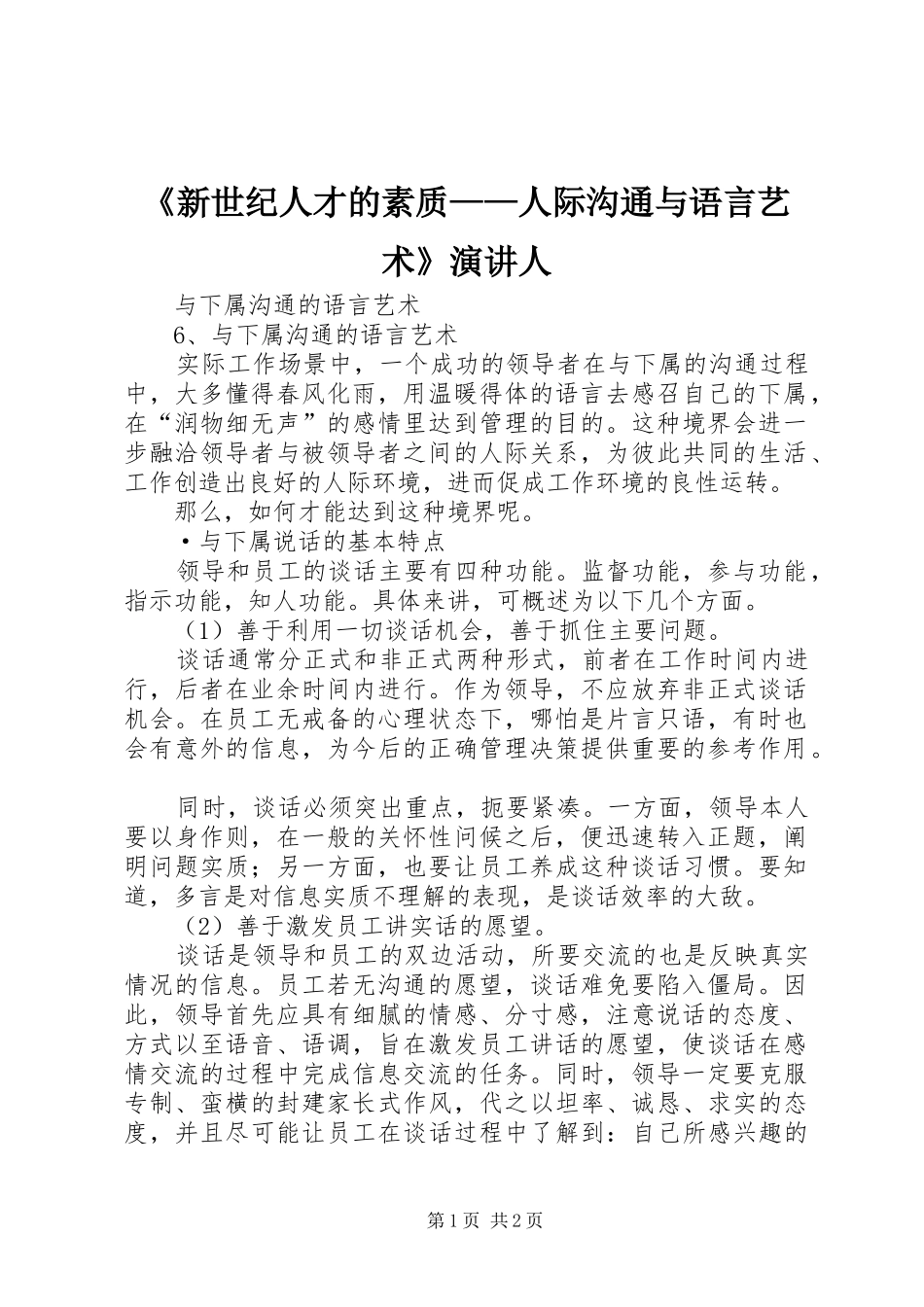 《新世纪人才的素质——人际沟通与语言艺术》演讲稿人 (2)_第1页
