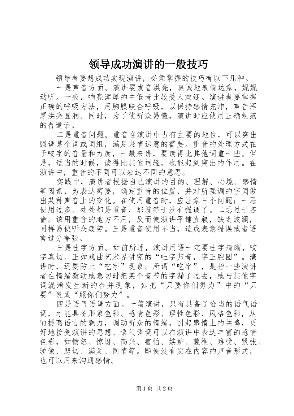 领导成功演讲稿的一般技巧_第1页
