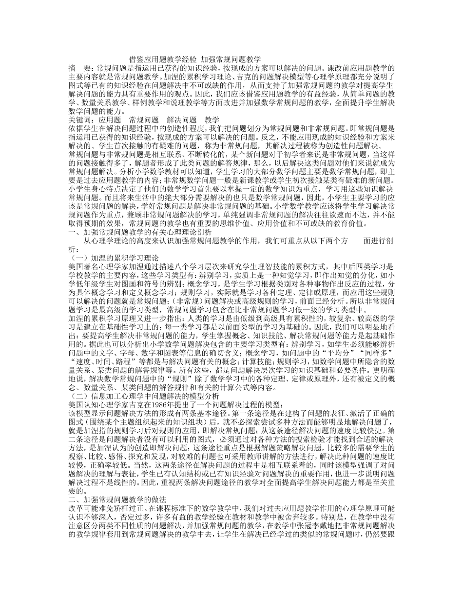 借鉴应用题教学经验加强常规问题教学_第1页