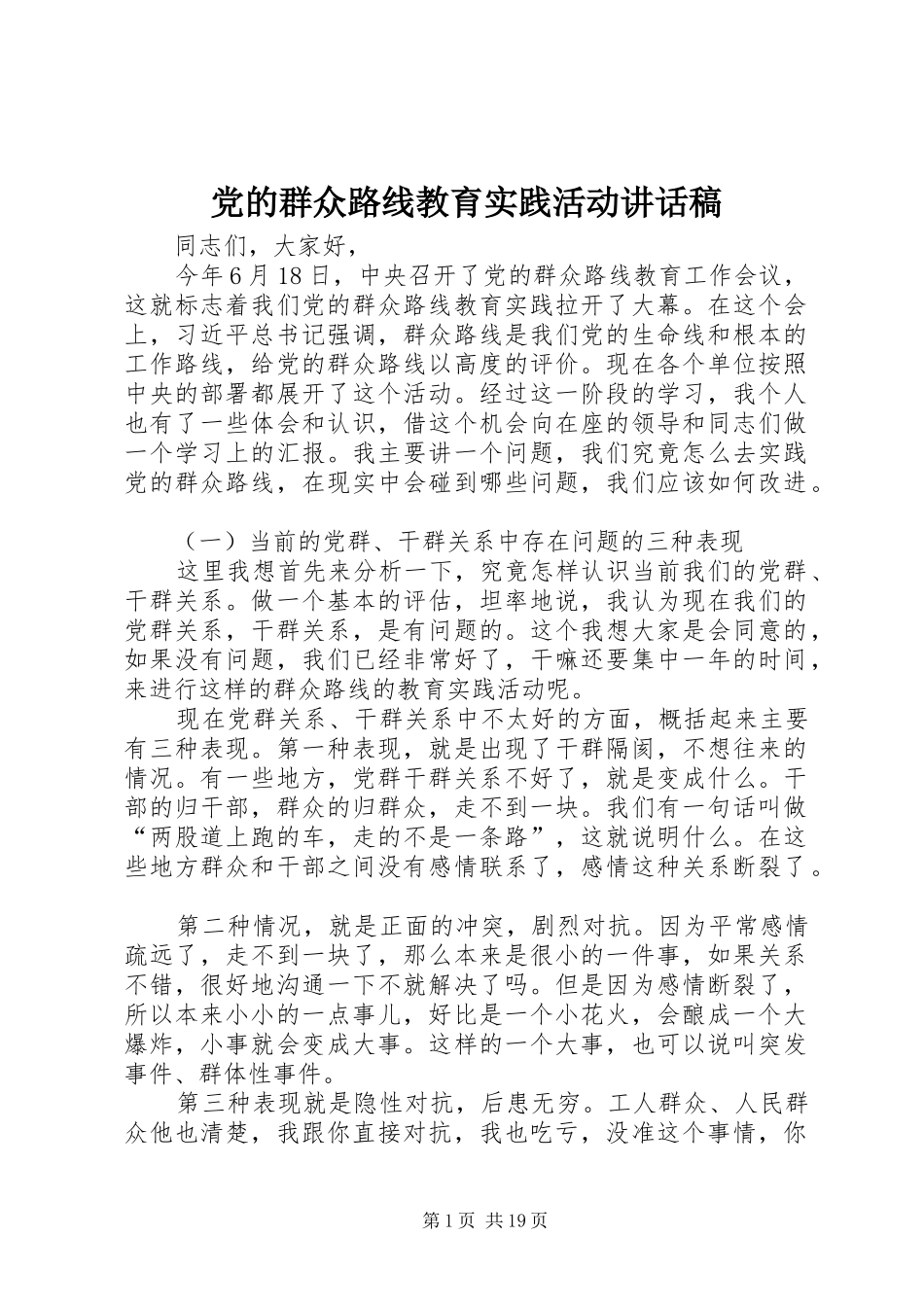 党的群众路线教育实践活动的讲话稿_第1页