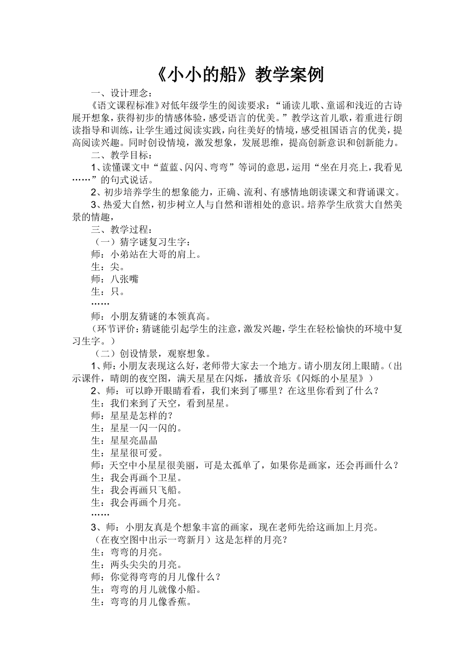《小小的船》教学案例_第1页