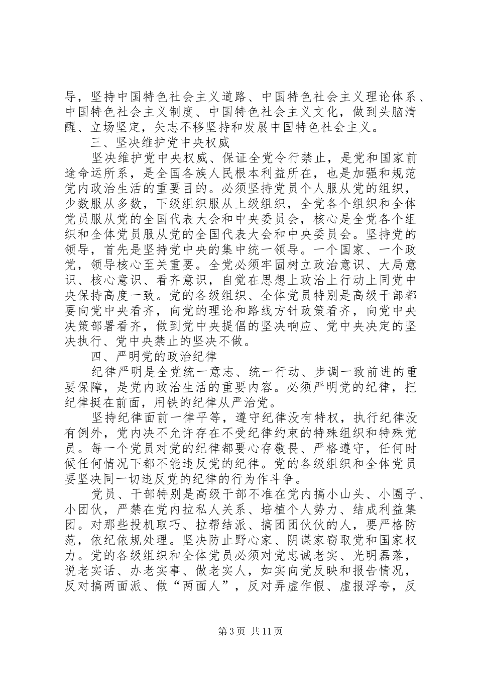 学院党委中心组学习《关于新形势下党内政治生活的若干准则》讲话发言稿 (3)_第3页