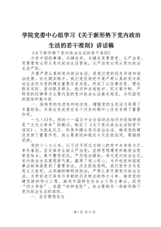 学院党委中心组学习《关于新形势下党内政治生活的若干准则》讲话发言稿 (3)