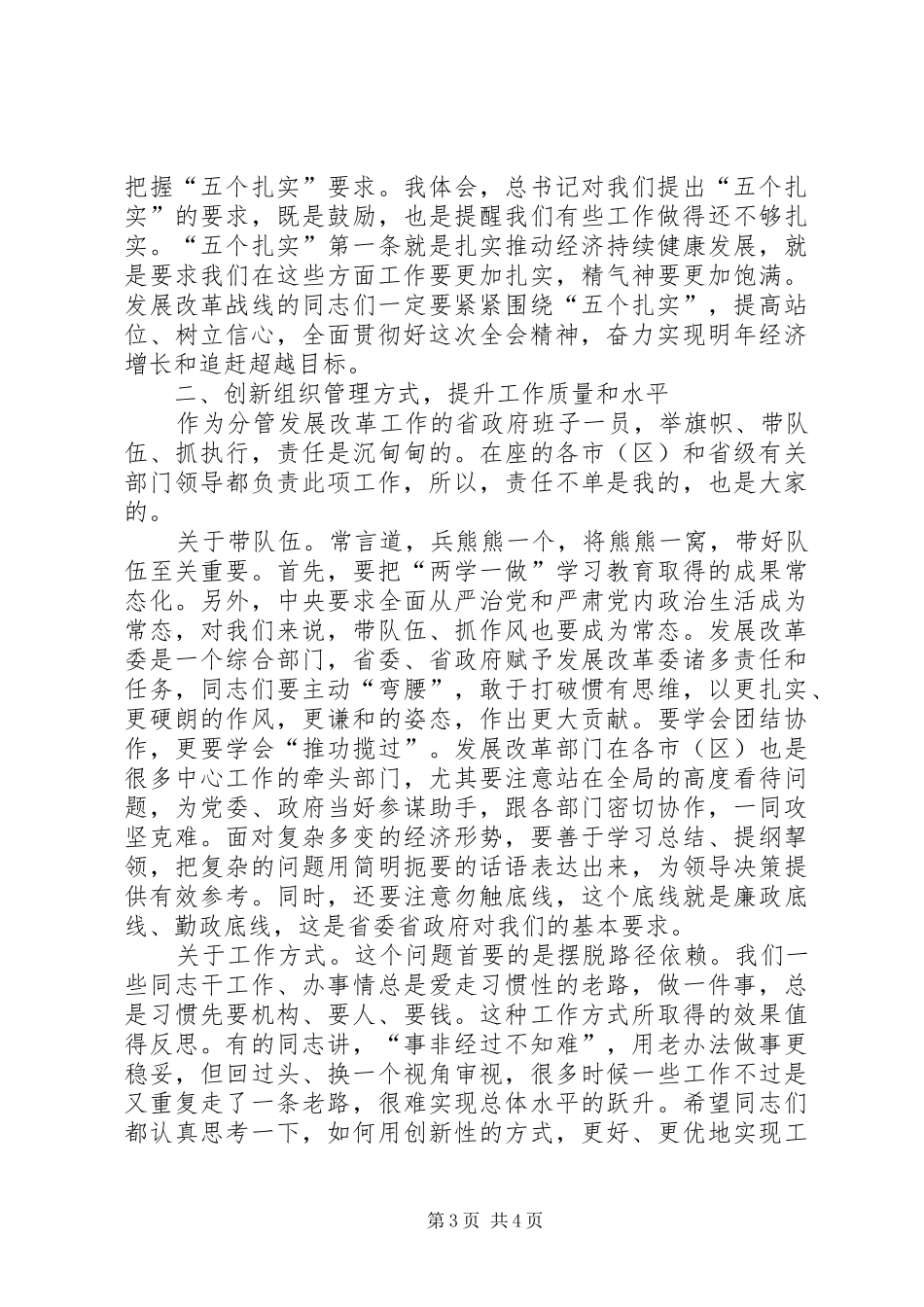 常务副省长XX年全省发展改革工作会议讲话发言稿[优秀范文5篇]_第3页