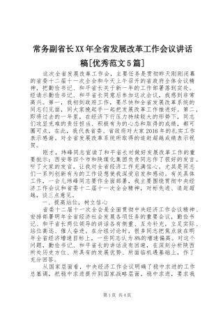 常务副省长XX年全省发展改革工作会议讲话发言稿[优秀范文5篇]