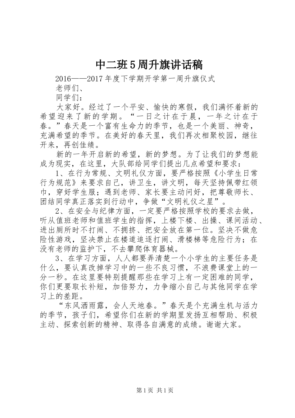 中二班5周升旗的的讲话稿_第1页