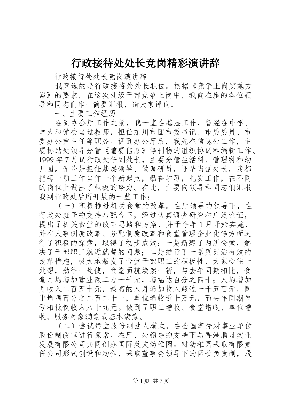 行政接待处处长竞岗精彩演讲稿_第1页