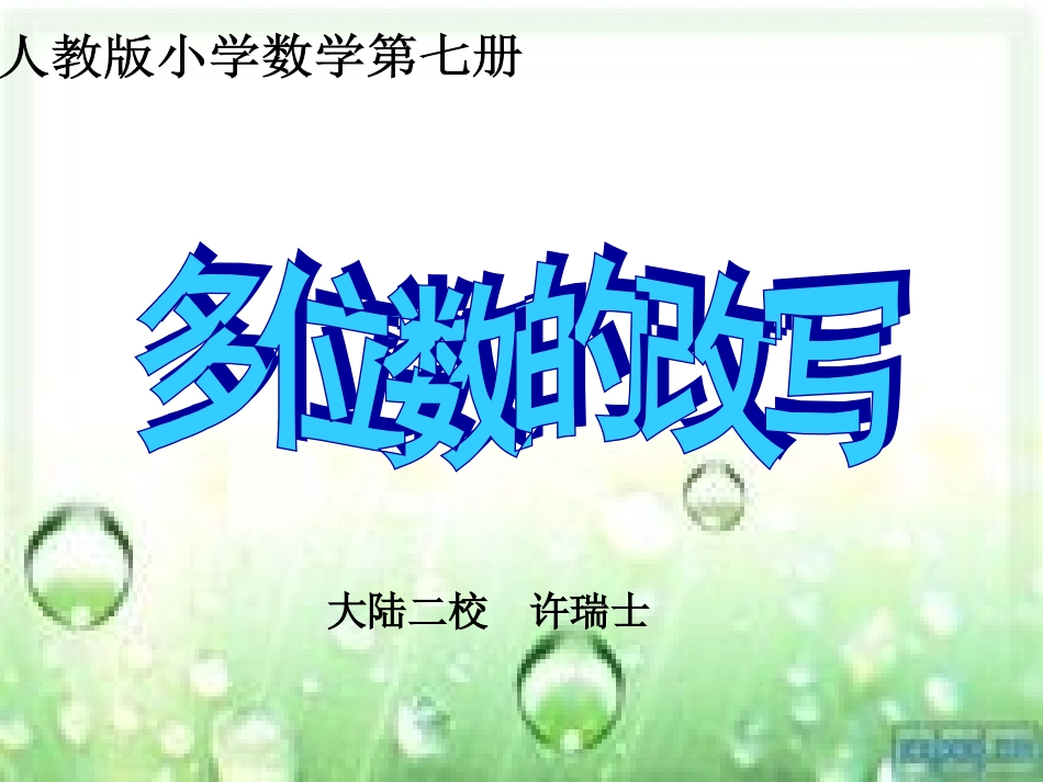 用万作单位的数 (2)_第1页