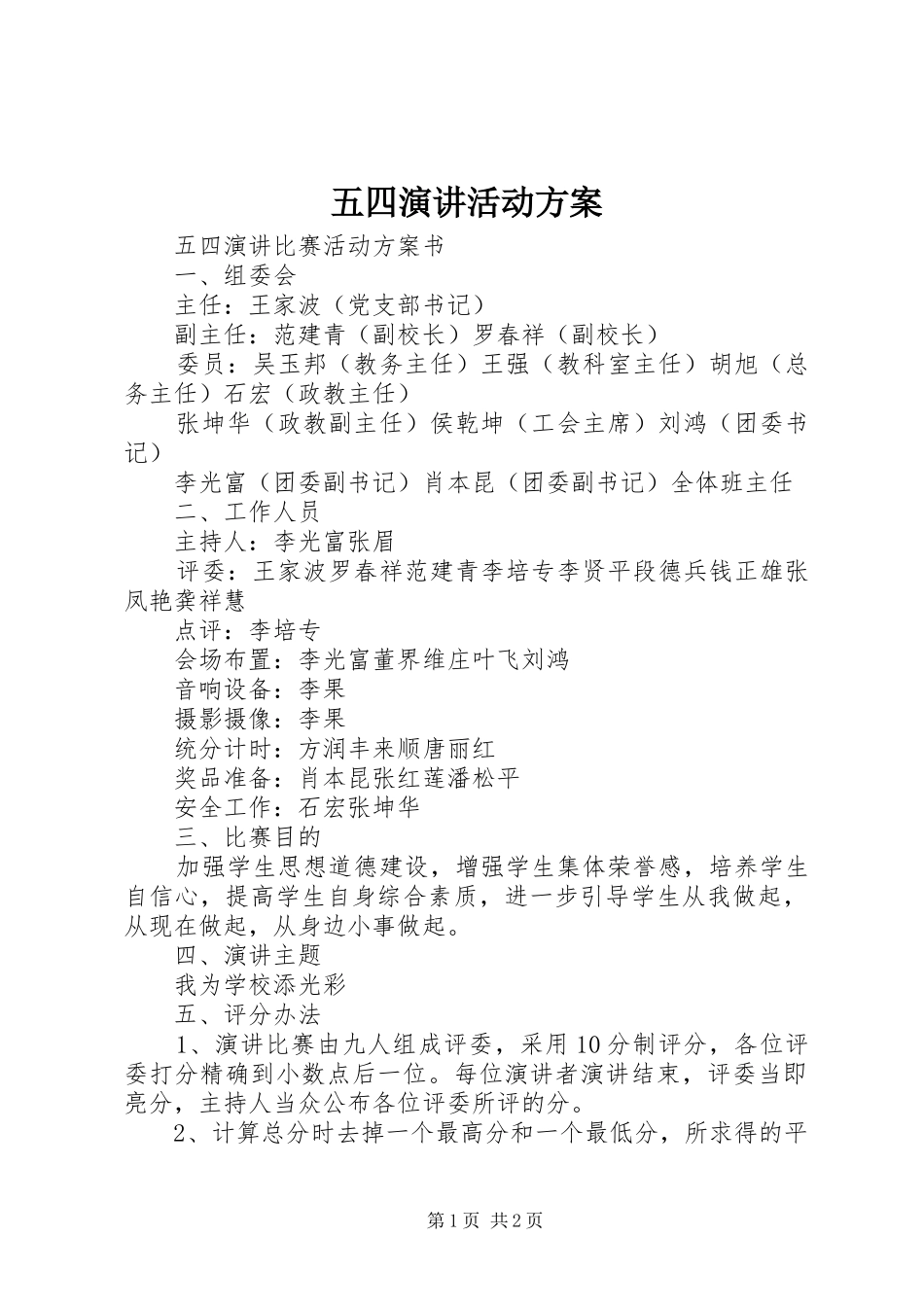 五四演讲活动方案_第1页