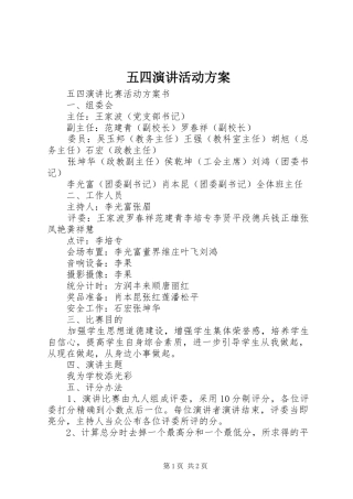 五四演讲活动方案