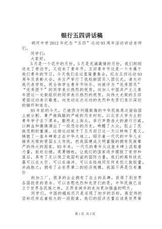 银行五四讲话发言稿 (2)