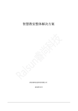 智慧教室整体解决方案