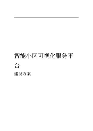 智慧小区建设方案010