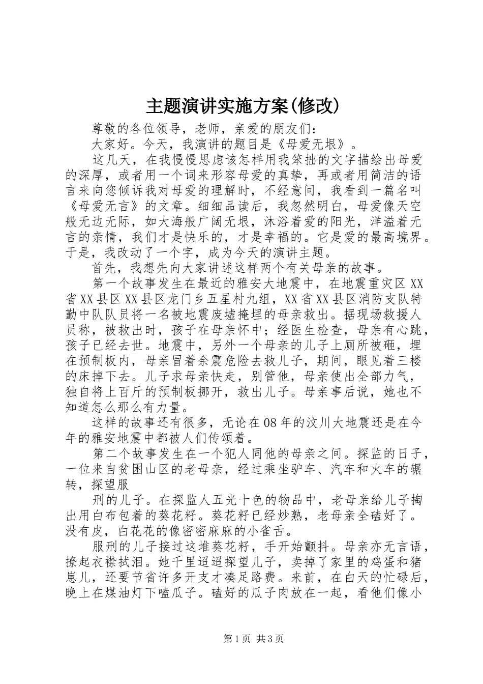 主题演讲稿实施方案(修改)_第1页