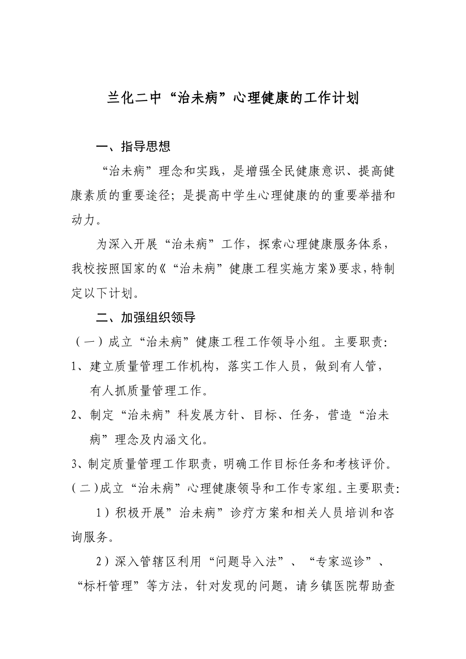 “治未病”心理健康计划_第1页