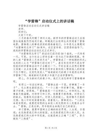 “学雷锋”启动仪式上的讲话发言稿 (2)