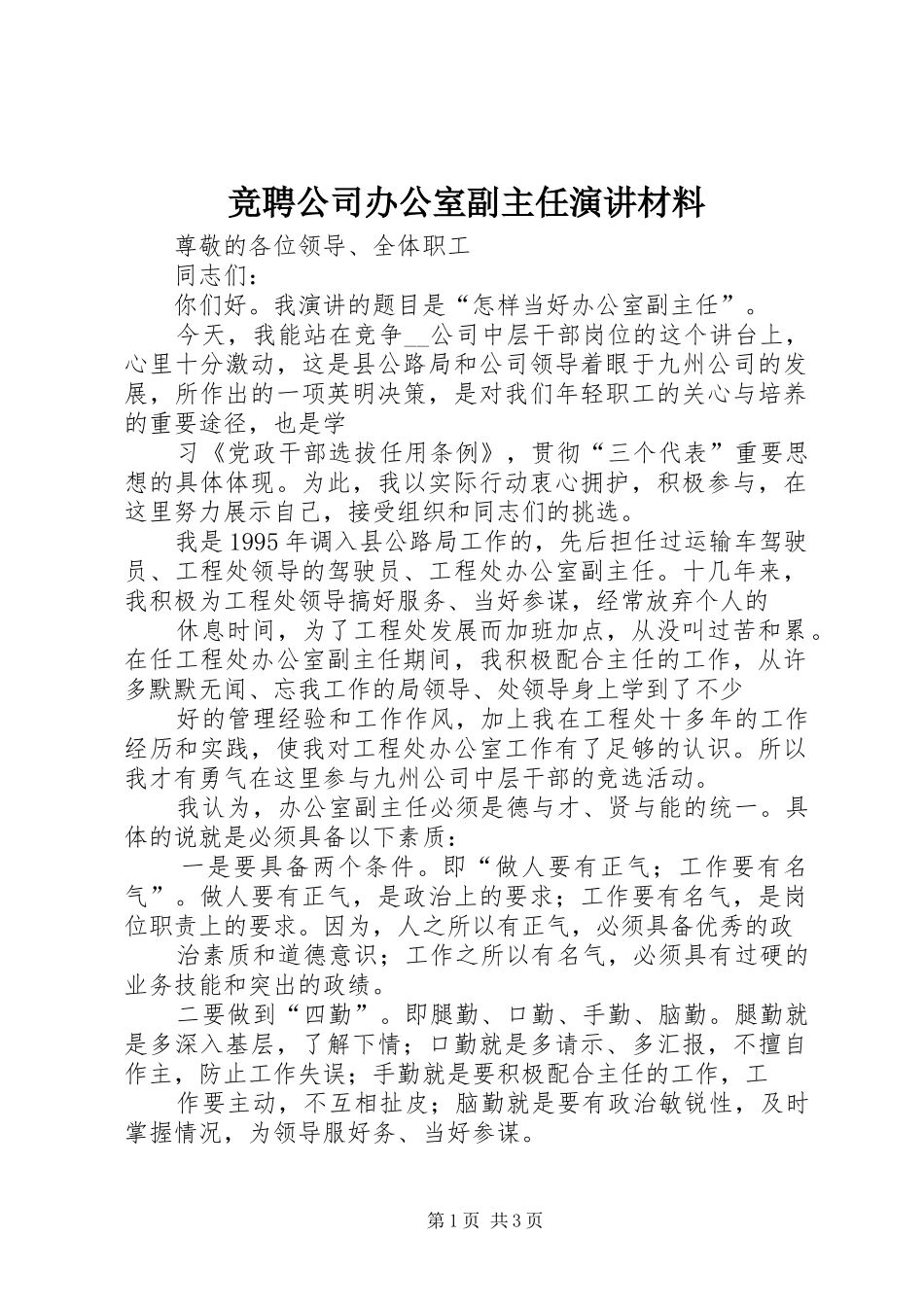 竞聘公司办公室副主任演讲稿材料_第1页