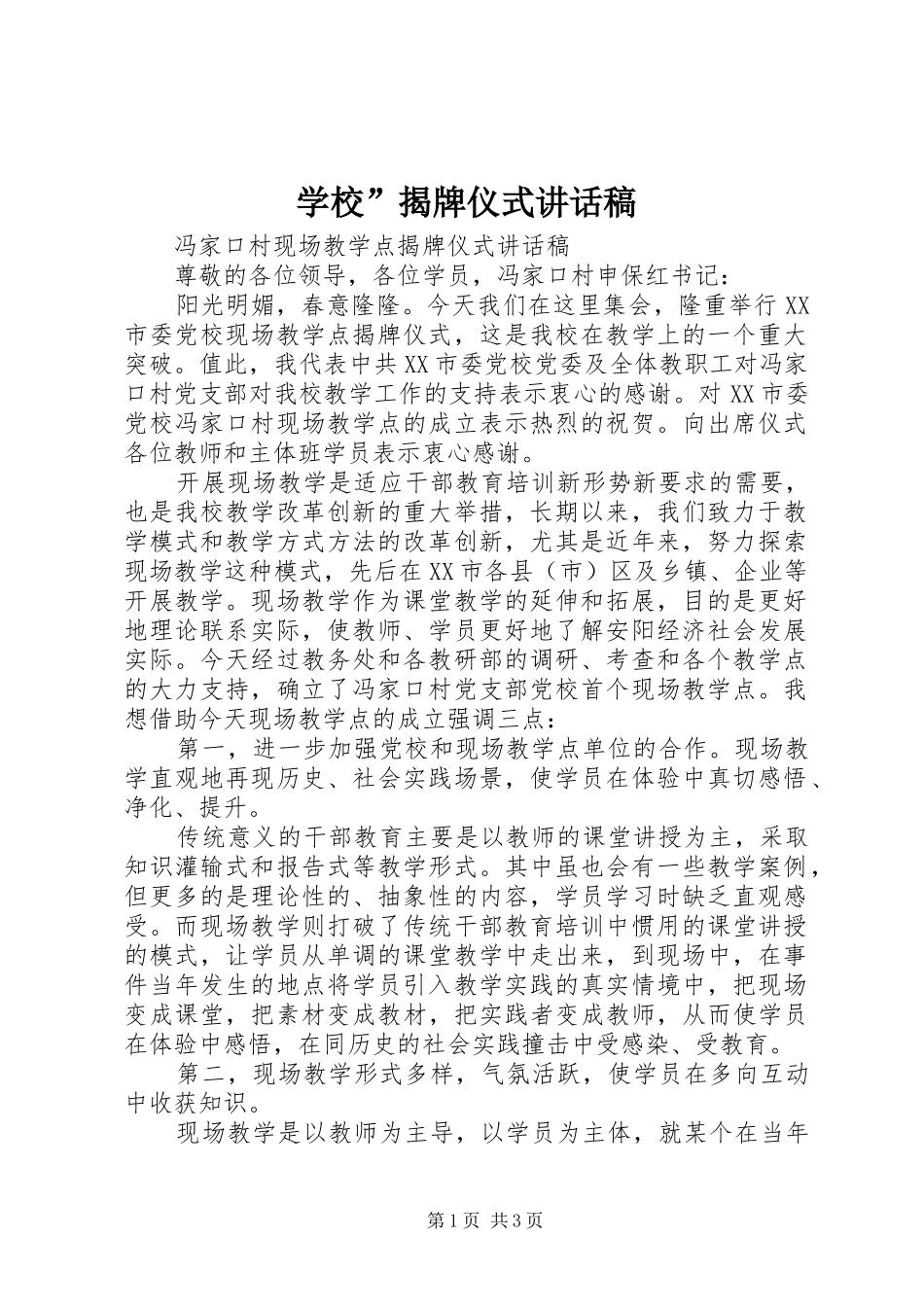 学校”揭牌仪式讲话发言稿 (2)_第1页