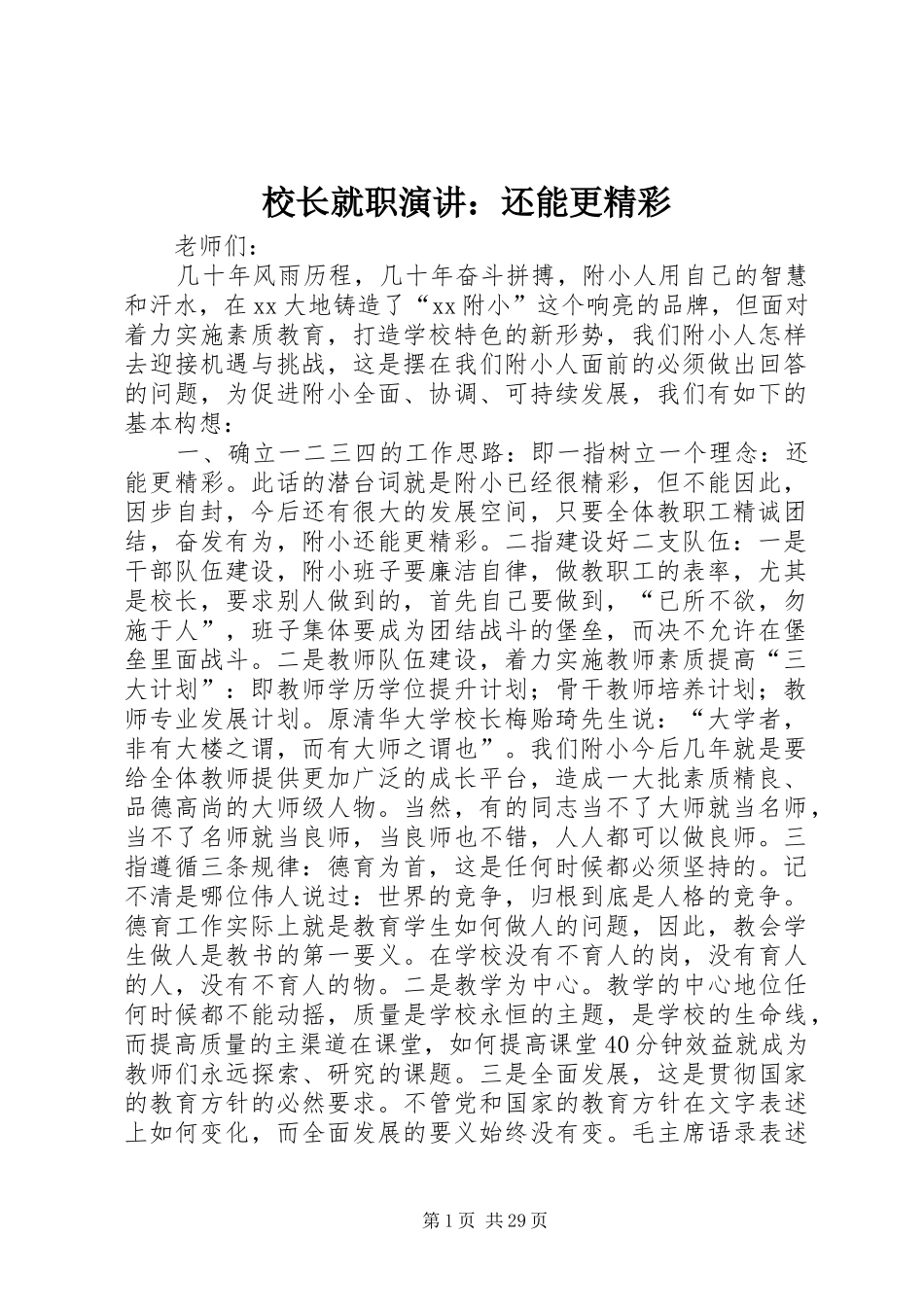 校长就职演讲稿：还能更精彩 (2)_第1页