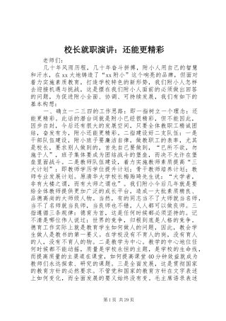 校长就职演讲稿：还能更精彩 (2)