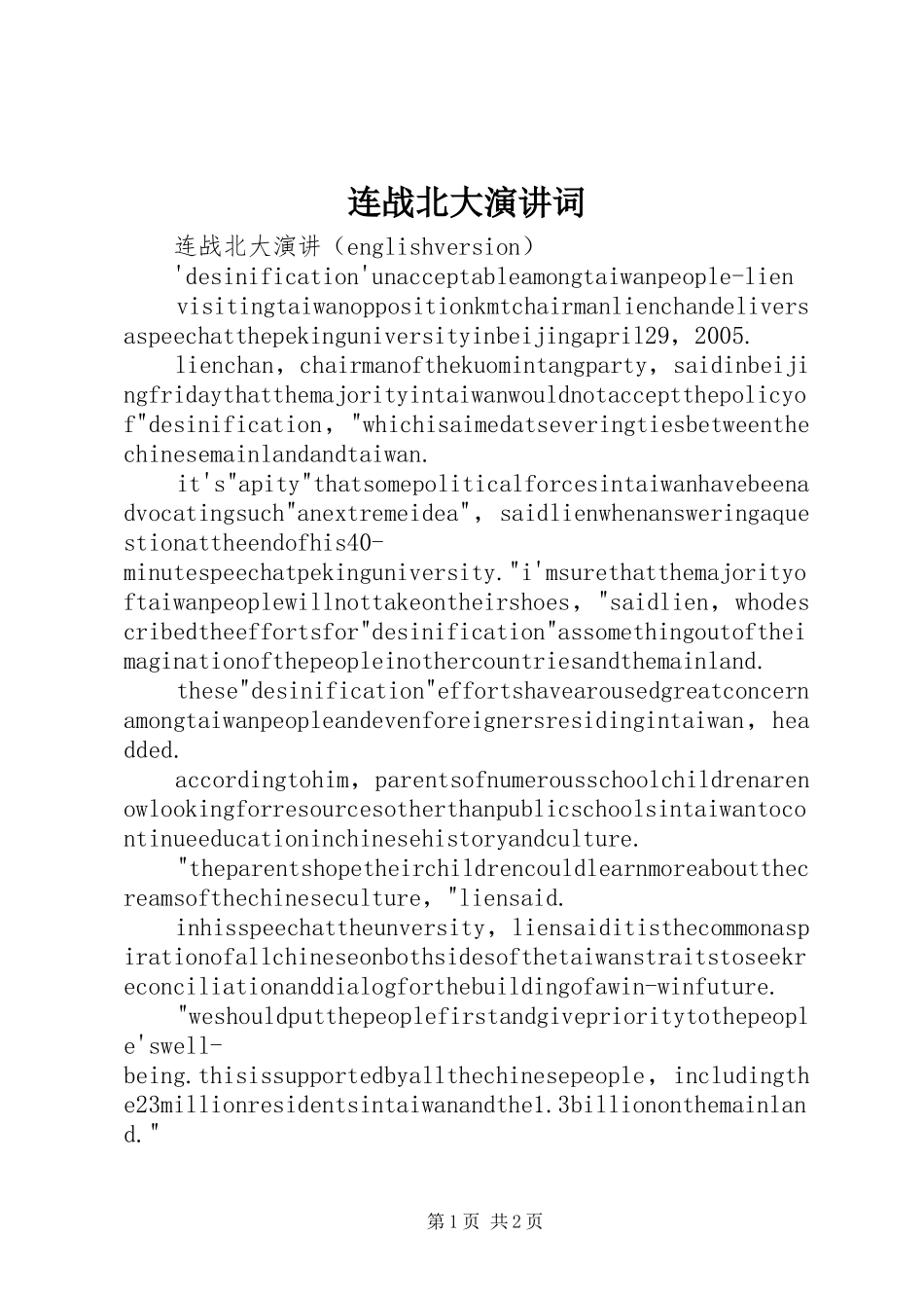 连战北大演讲稿词_第1页