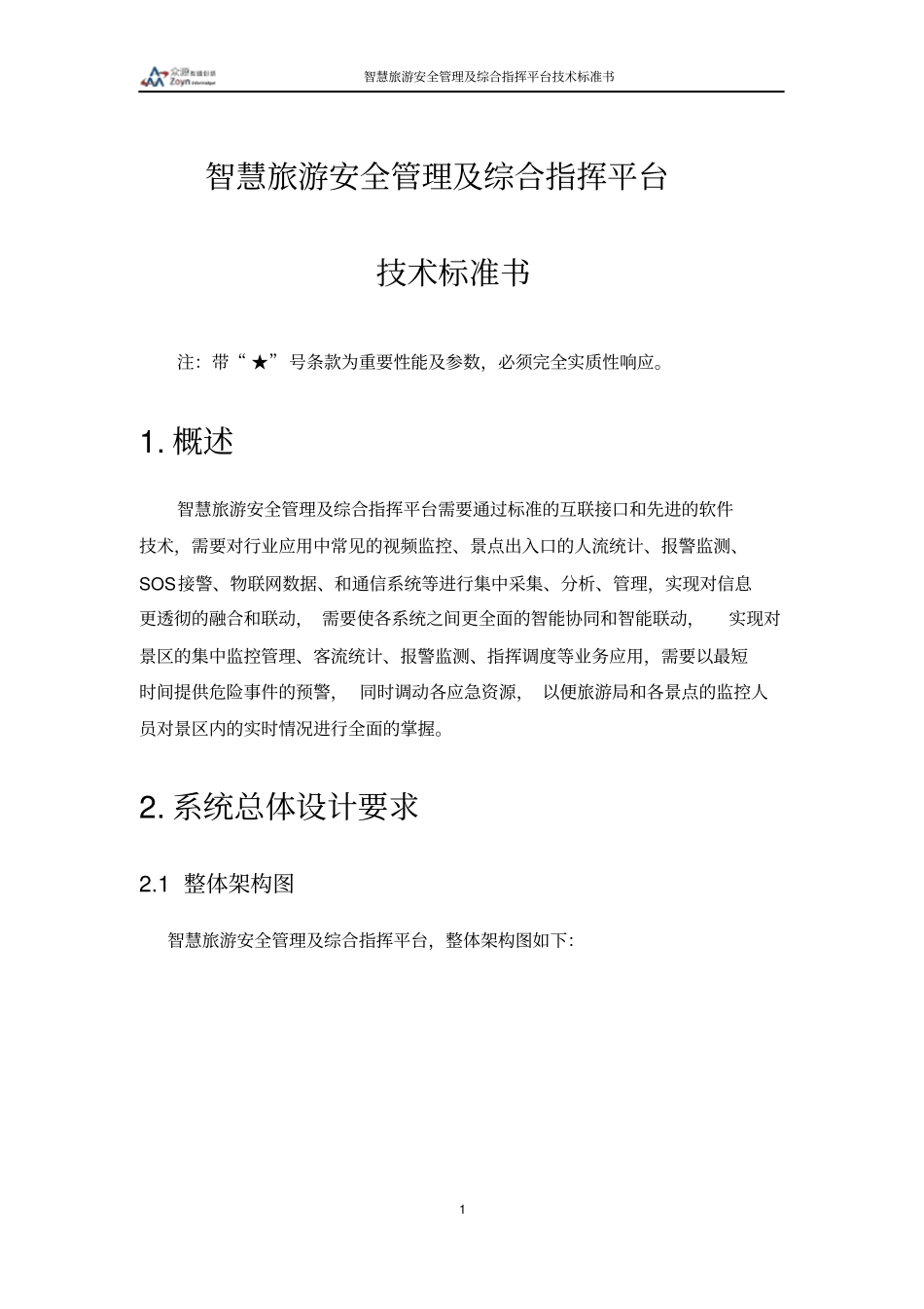 智慧旅游景区安全管理及综合指挥平台技术规范书v0_第1页