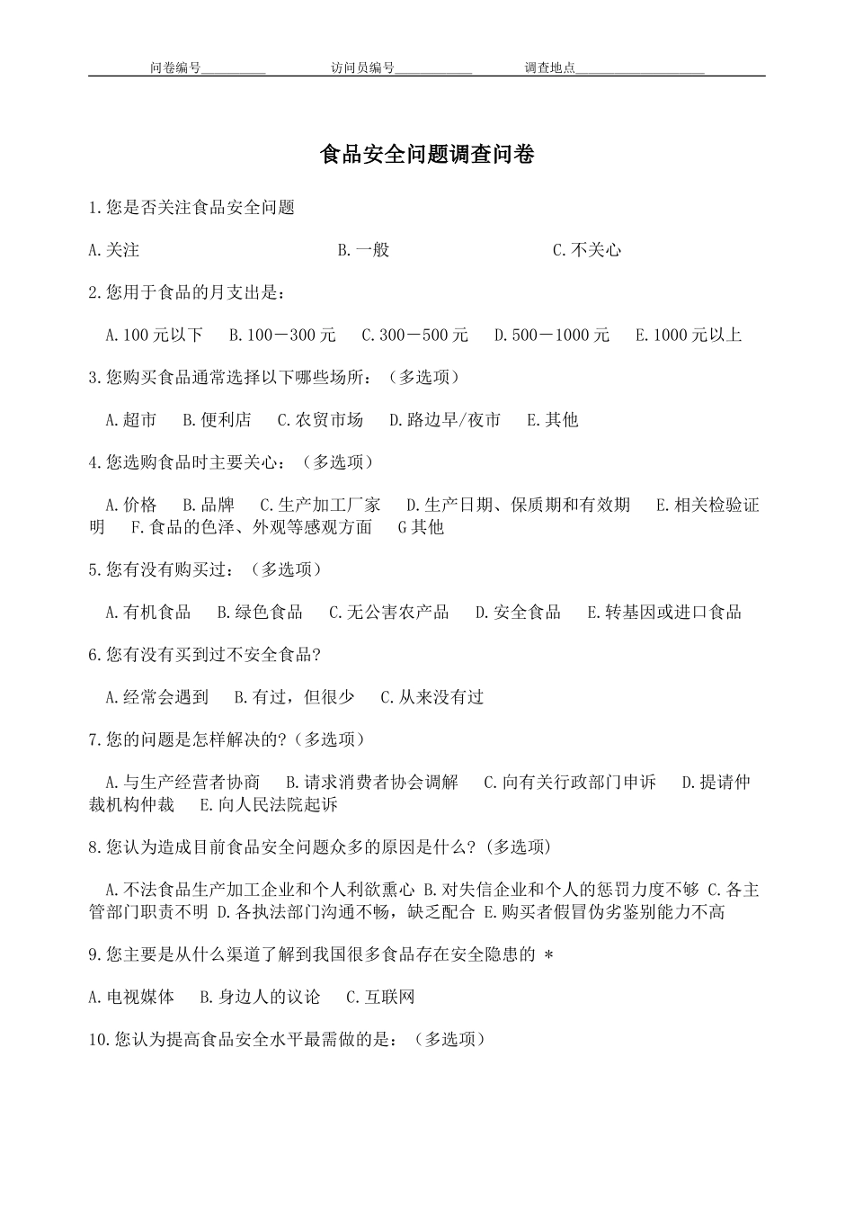 食品安全问题调查问卷_第1页