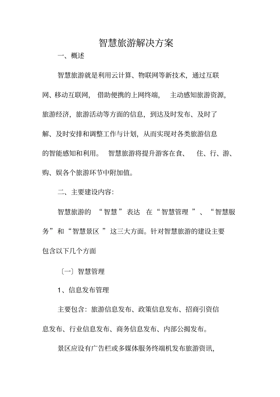 智慧旅游解决方案_第1页