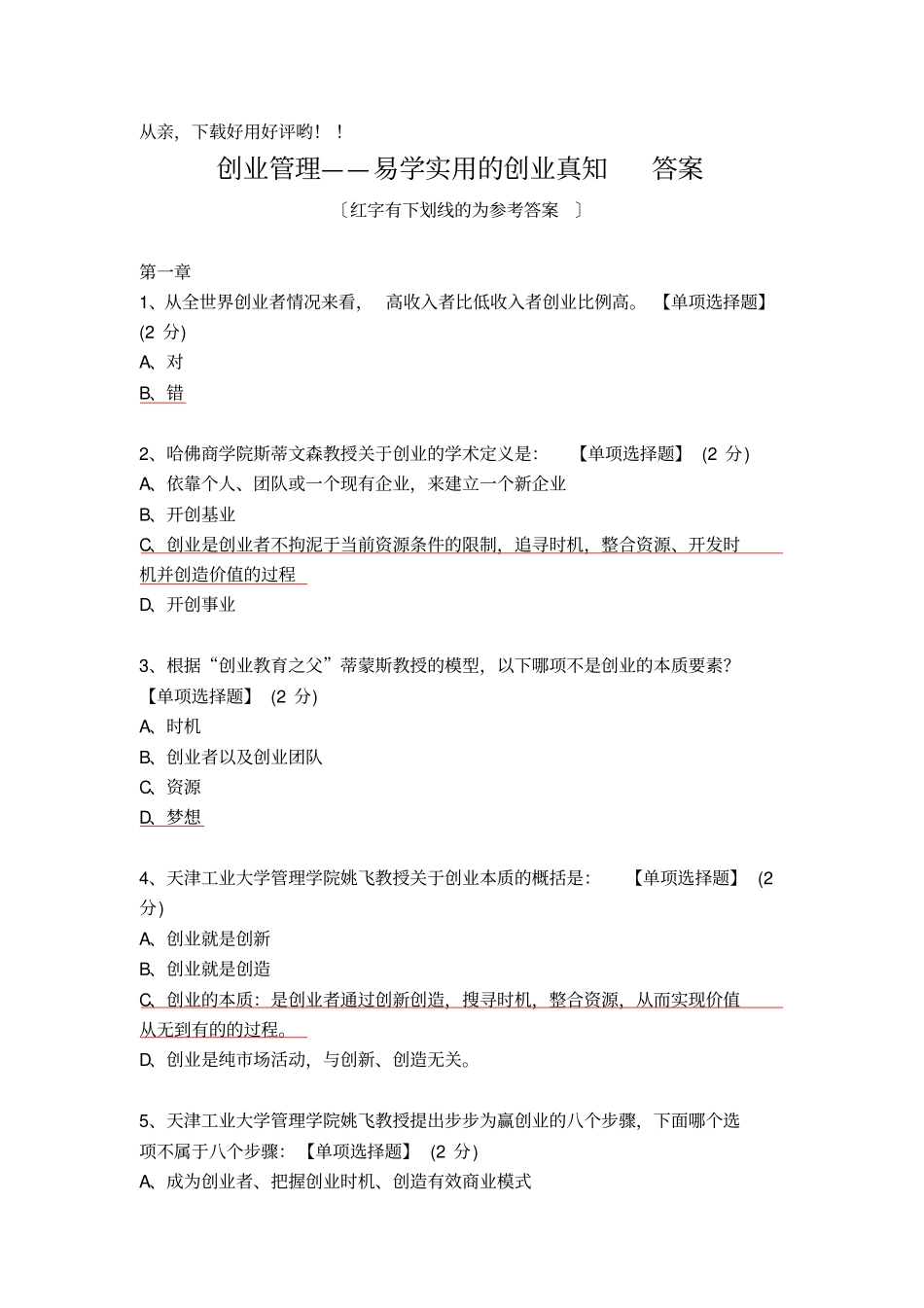智慧树-创业管理答案_第1页