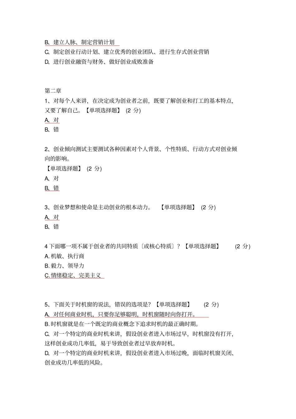 智慧树-创业管理答案_第2页