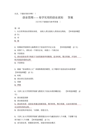 智慧树-创业管理答案