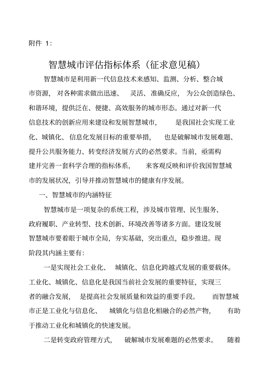 智慧城评价指标体系_第1页