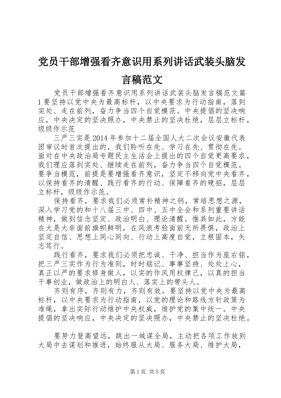 党员干部增强看齐意识用系列讲话武装头脑发言稿范文_第1页