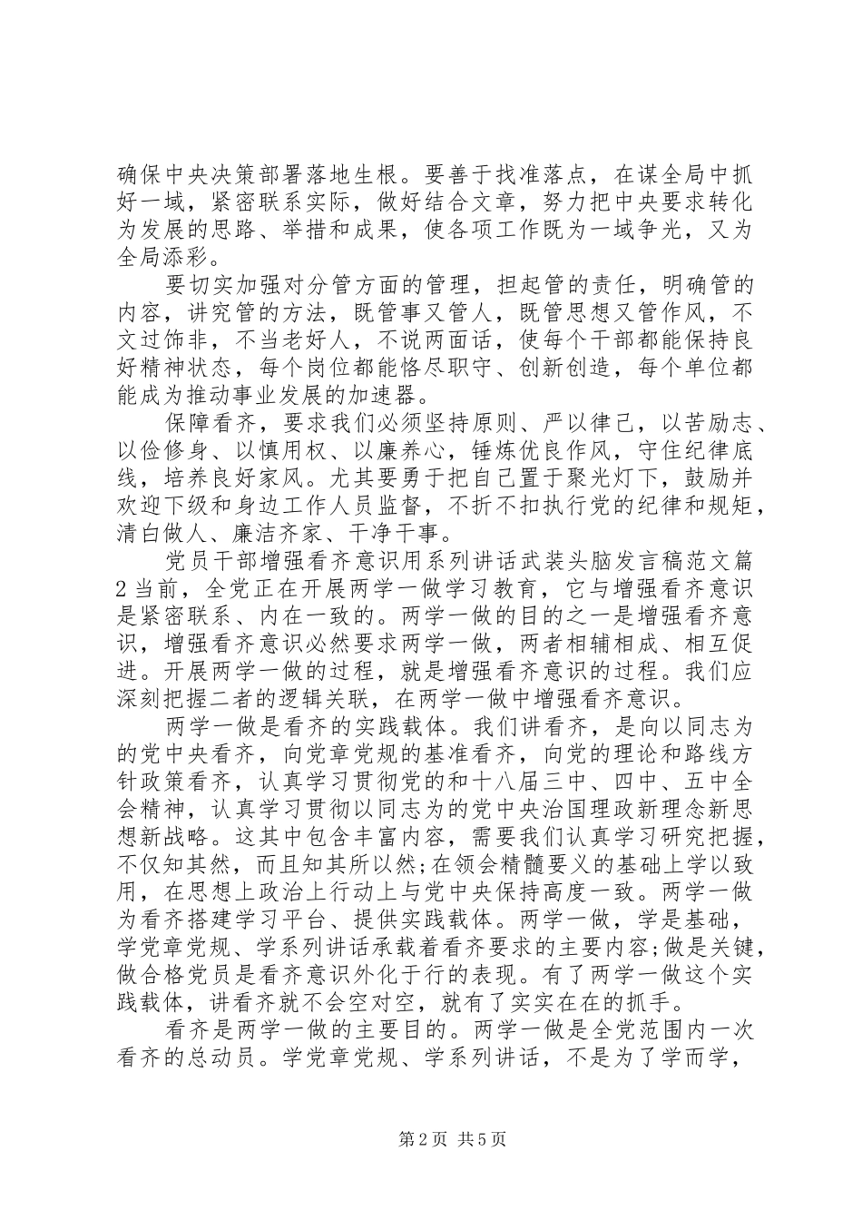 党员干部增强看齐意识用系列讲话武装头脑发言稿范文_第2页
