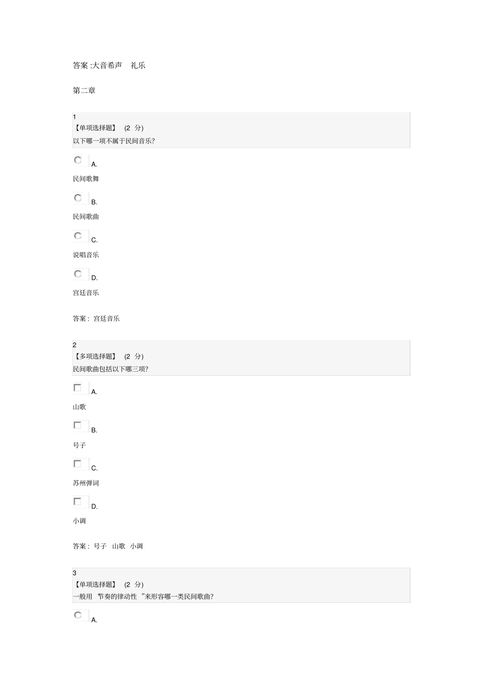 智慧树中国民族音乐作品鉴赏章末测试答案_第3页