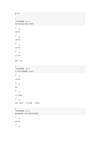 智慧树中国民族音乐作品鉴赏章末测试答案