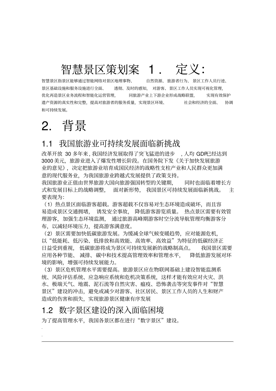 智慧景区策划案_第2页