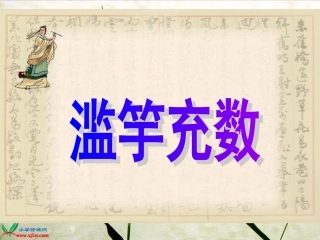 《滥竽充数》课件