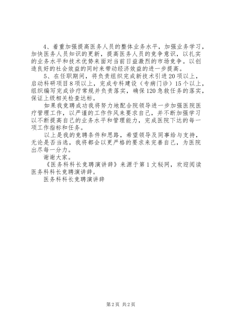 医务科科长竞聘演讲稿 (2)_第2页