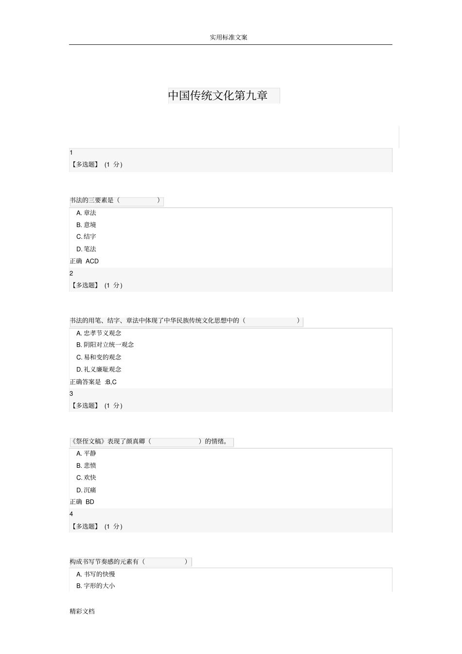 智慧树网中国的传统文化课后习地的题目九_第1页