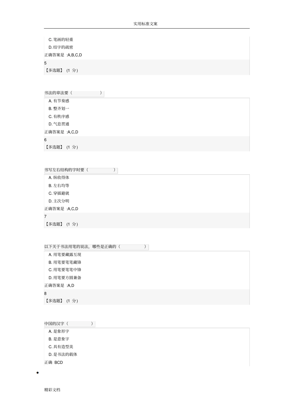 智慧树网中国的传统文化课后习地的题目九_第2页