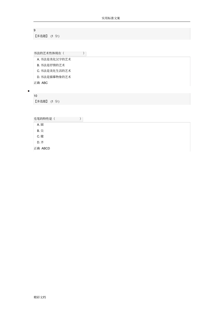 智慧树网中国的传统文化课后习地的题目九_第3页