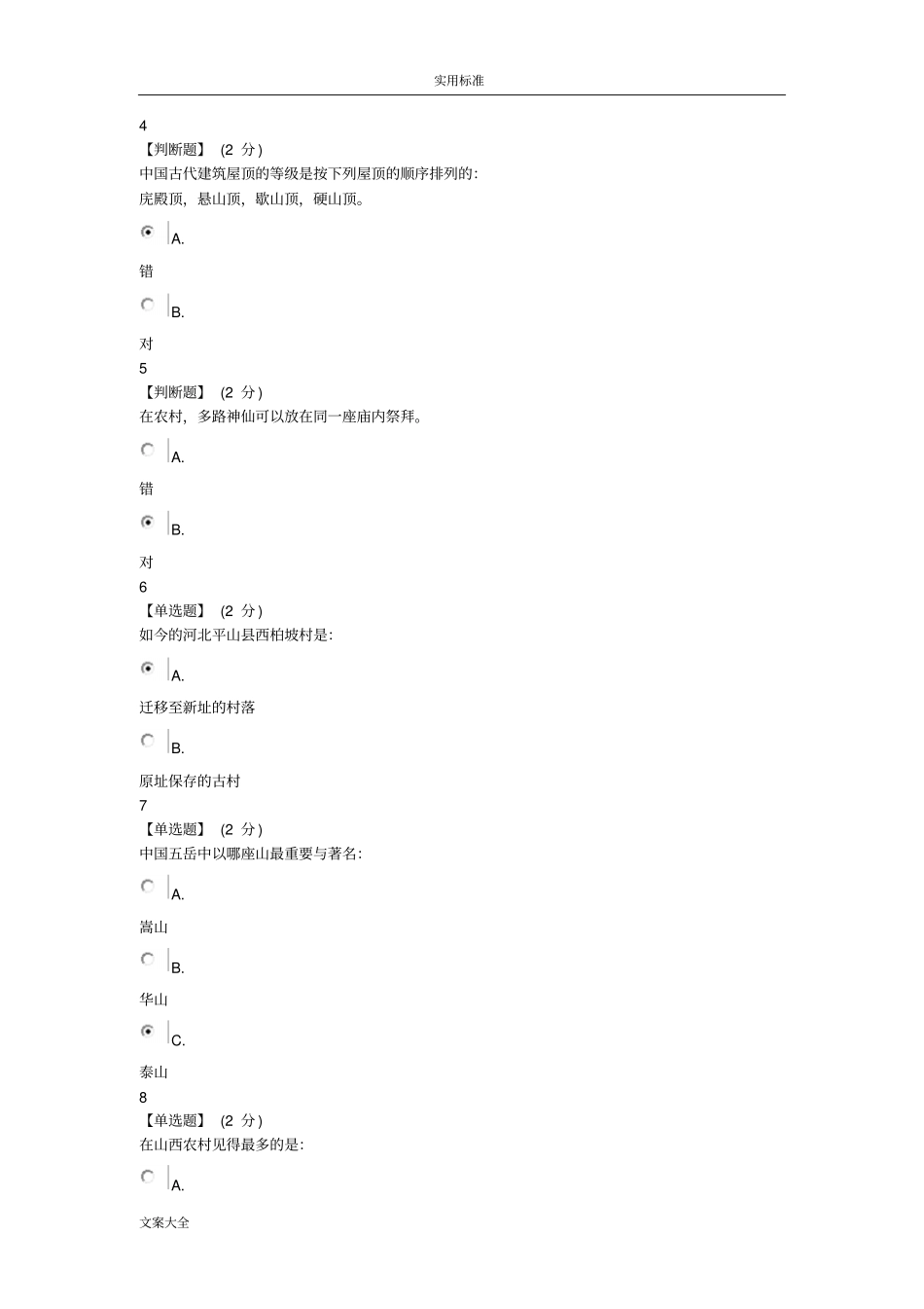 智慧树古建筑期末考试问题详解2017_第2页